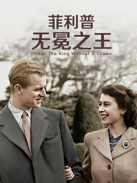 萌翻导航《菲利普：无冕之王》免费在线观看