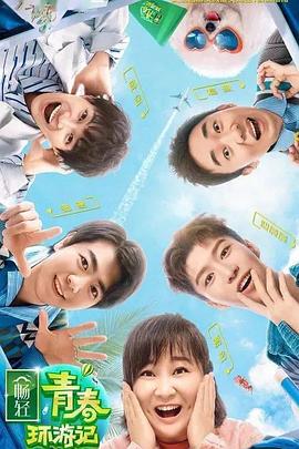 萌妹社《青春环游记 第二季》免费在线观看