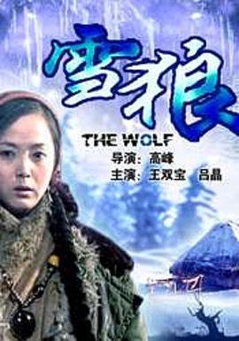 萌翻导航《雪狼2006》免费在线观看