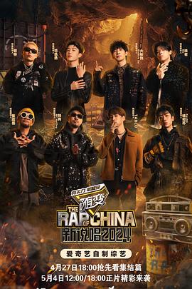 萌翻导航《新说唱2024》免费在线观看