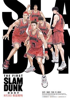 萌妹社《灌篮高手 The First Slam Dunk》免费在线观看