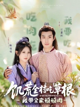 萌翻导航《饥荒全村吃草根，我带全家顿顿肉》免费在线观看