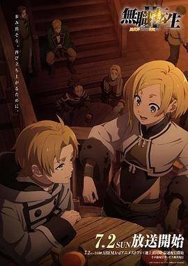 萌妹社区《无职转生Ⅱ～到了异世界就拿出真本事～》免费在线观看