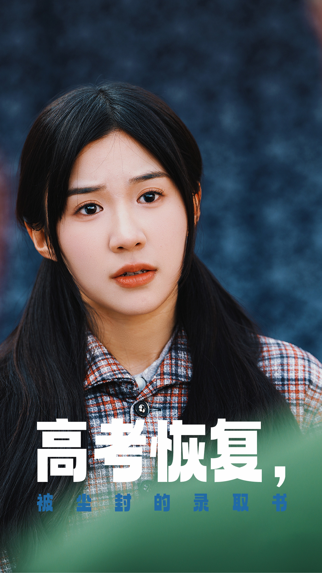 萌翻导航《高考恢复被尘封的录取书》免费在线观看