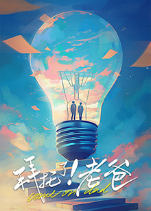 萌翻导航《拜托了！老爸》免费在线观看