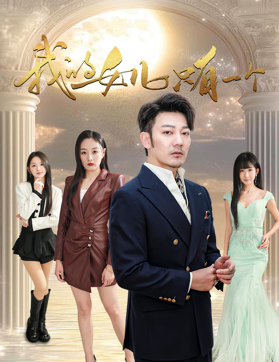 萌妹社区《我的女儿只有一个》免费在线观看