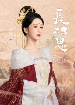 萌翻导航《长相思》免费在线观看