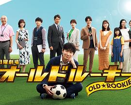 萌妹社区《老将新生 オールドルーキー》免费在线观看