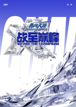 萌妹社《战至巅峰 第三季》免费在线观看