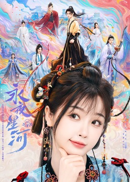 萌妹社区《永夜星河》免费在线观看