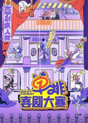 萌翻导航《单排喜剧大赛》免费在线观看