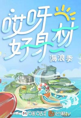 萌妹社《哎呀好身材 第三季》免费在线观看