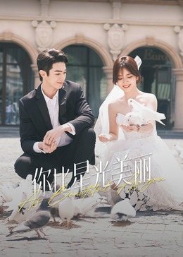 萌妹社区《你比星光美丽》免费在线观看