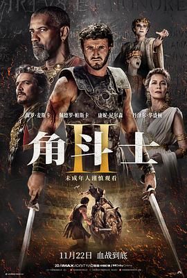 萌妹社区《角斗士2 Gladiator II》免费在线观看
