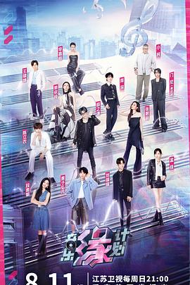 萌妹社《音乐缘计划》免费在线观看