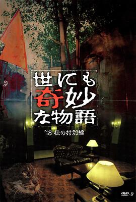 萌妹社区《世界奇妙物语 2018年秋季特别篇 世にも奇妙な物語 ’18秋の特別編》免费在线观看