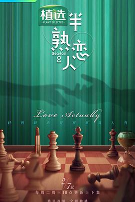 萌妹社区《半熟恋人第二季》免费在线观看