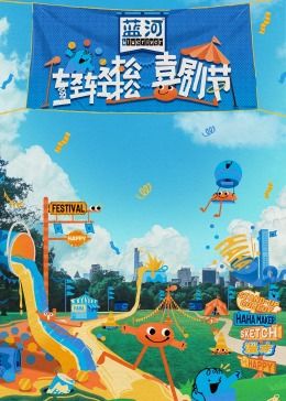 萌翻导航《轻轻松松喜剧节》免费在线观看