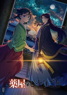 萌妹社区《药屋少女的呢喃 第二季》免费在线观看