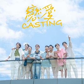 萌妹社区《恋爱Casting》免费在线观看
