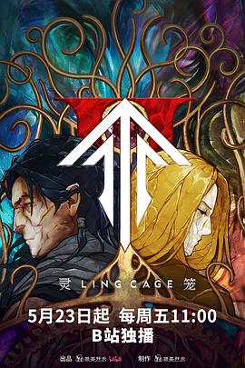 萌妹社区《灵笼第二季》免费在线观看