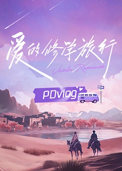 萌翻导航《爱的修学旅行 PDvlog》免费在线观看
