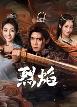 萌妹社区《烈焰》免费在线观看