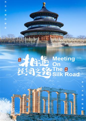 萌妹社区《相遇丝绸之路》免费在线观看