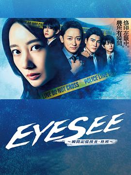 萌翻导航《EYESEE～瞬间记忆搜查·柊班～》免费在线观看