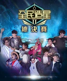 萌妹社《全民造星2 全民造星II》免费在线观看