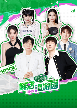 萌妹社区《鲜活唱游团》免费在线观看