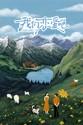 萌妹社区《我们恋爱吧 第六季》免费在线观看