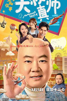 萌妹社《东北往事之大叔真帅》免费在线观看