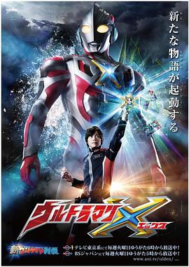萌翻导航《艾克斯奥特曼 ウルトラマンX》免费在线观看