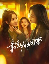 萌妹社区《最佳女神闺蜜》免费在线观看