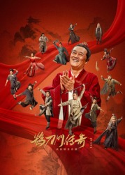 萌妹社区《鹊刀门传奇 第二季》免费在线观看