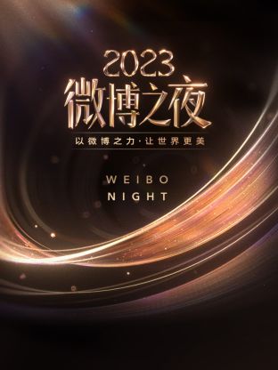萌妹社区《微博之夜 2023》免费在线观看