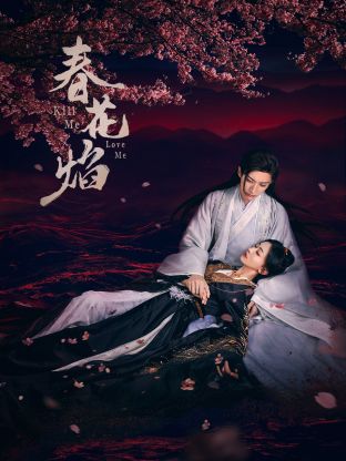 萌妹社区《春花焰》免费在线观看