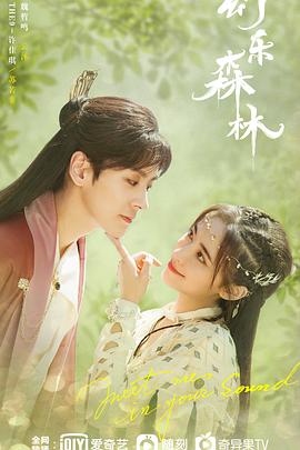 萌翻导航《幻乐森林》免费在线观看