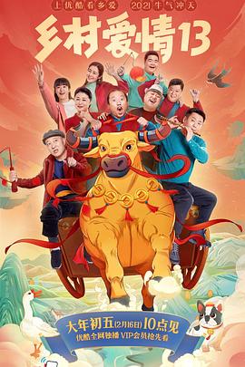 萌妹社《乡村爱情13》免费在线观看