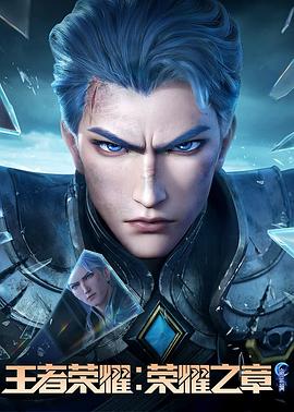 萌妹社《王者荣耀：荣耀之章命运篇》免费在线观看