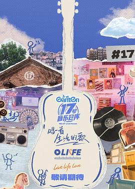 萌妹社《17号音乐仓库第三季》免费在线观看