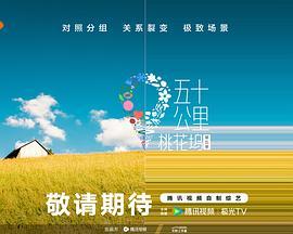 萌妹社区《五十公里桃花坞5》免费在线观看