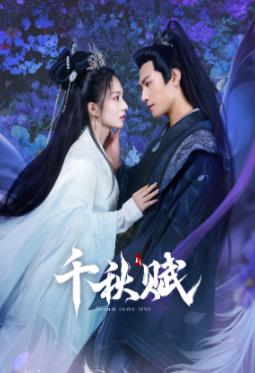 萌翻导航《千秋赋》免费在线观看