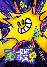 萌翻导航《一见你就笑》免费在线观看