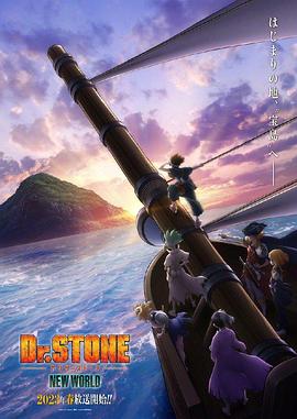 萌妹社区《石纪元 第三季 Dr.STONE NEW WORLD》免费在线观看