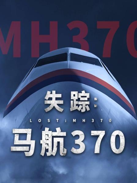 萌妹社《失踪：马航370》免费在线观看