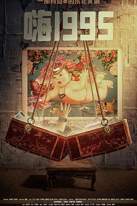 萌妹社《嗨1995》免费在线观看