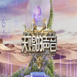 萌翻导航《天赐的声音 第六季》免费在线观看