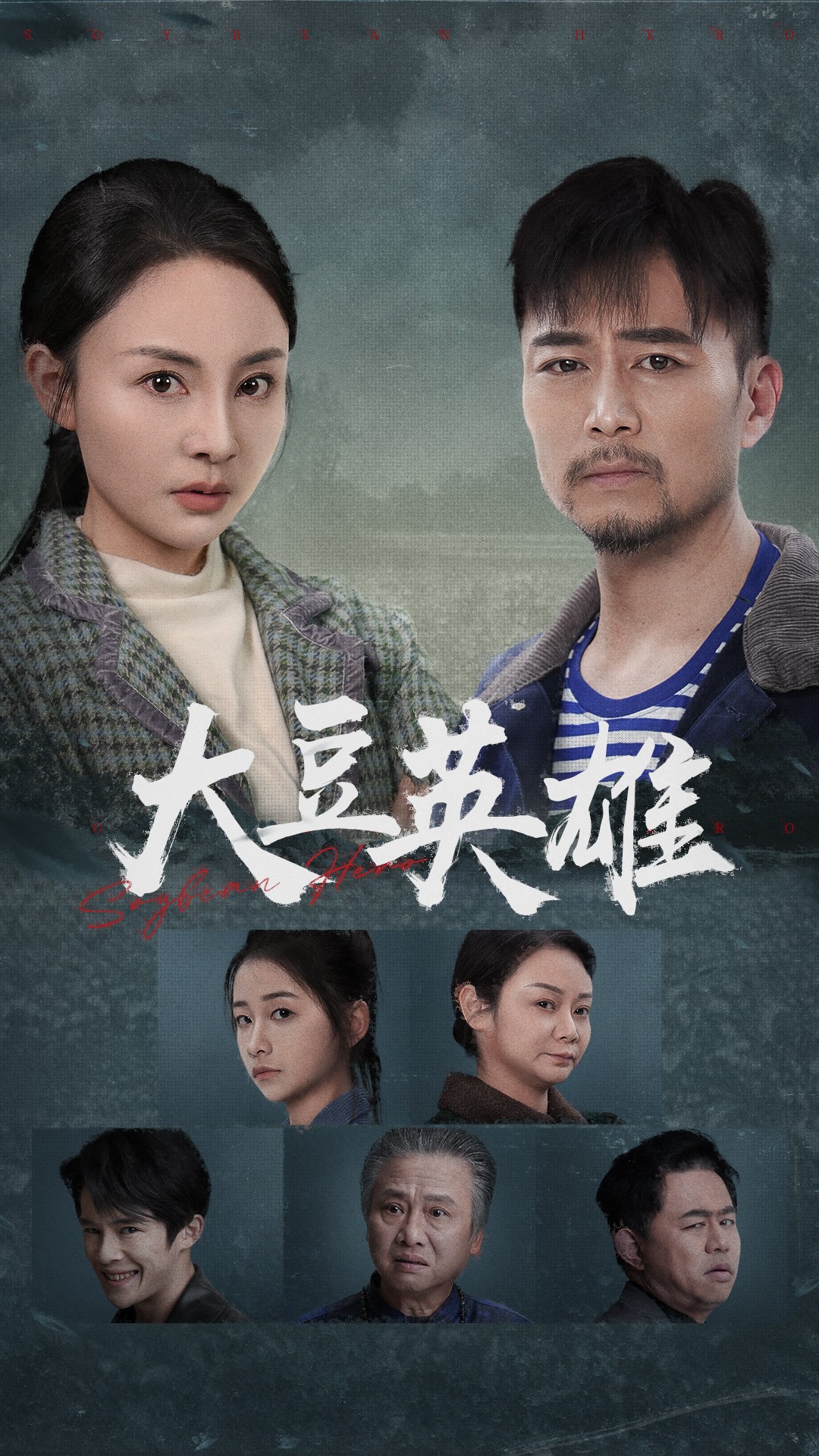 萌妹社《大豆英雄》免费在线观看